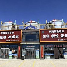 辉腾锡勒草原阿妈民宿