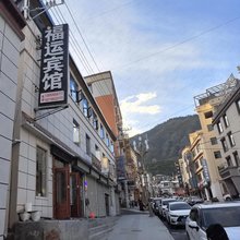 迭部福运宾馆