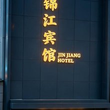 黄石锦江酒店(步行街店)