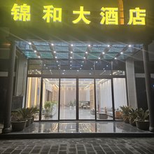 锦和大酒店(虎跳峡店)