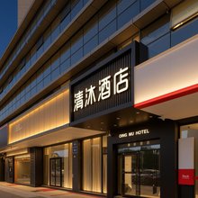 清沐酒店(南京江东北路省妇幼保健院店)
