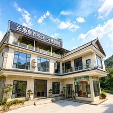 云顶康养农庄·云栖别院(八面山店)