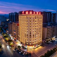 惠来丽港大酒店(揭阳惠来站店)