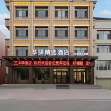 如家华驿精选酒店(乌兰察布化德县汽车站店)