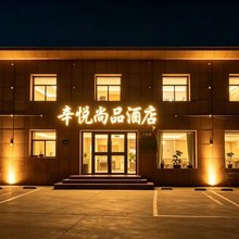 张掖辛悦尚品酒店(高铁西客站大佛寺店)