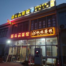 竹镇枫林客栈