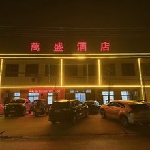 万盛酒店