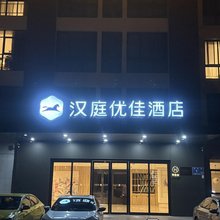 汉庭优佳酒店(无锡惠山古镇店)