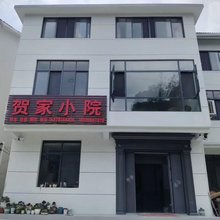 贺家小院·MountainLodge|明堂山旁食宿一体休闲民宿(天峡景区店)