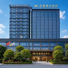 上饶凤凰中大道沐鑫城市酒店(上饶市政府店)
