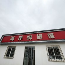 海岸线旅馆