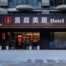 西安喜庭美居庭院酒店(高新丰庆公园地铁站店)