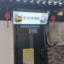 苏州望星河别院(望星桥·平江路店)