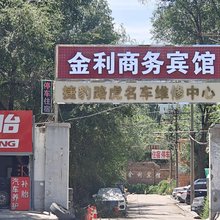 金利商务宾馆
