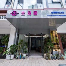 壹品园影视智慧公寓