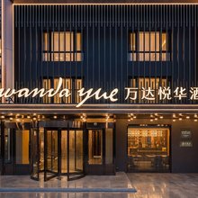大连机场万达悦华酒店
