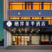 栖岸美季酒店(江阴高新区山观店)