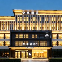 全季酒店(安新白洋淀景区店)