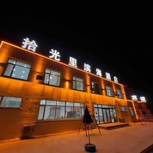 拾光里滨海酒店(龙王庙店)