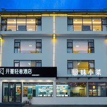 开蔓轻奢酒店(黄山风景区南大门换乘中心店)