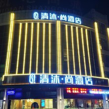 清沐·尚酒店(芜湖市新芜开发区管委会航空新城运动中心店)