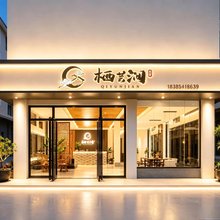 栖芸涧 Natural·简约宋式美学休闲民宿(安顺西站店)