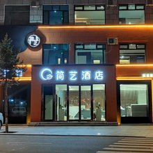 简艺酒店(日本侵略延边罪证馆店)