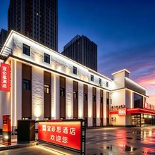 宜必思酒店(太原火车南站店)