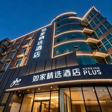 如家精选酒店(天津火车站建国道意风区地铁站店)