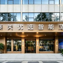 秦关优选智能酒店(西安小寨地铁站交大一附院店)