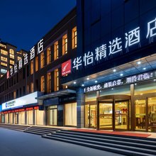华怡精选酒店(东明县人民政府店)