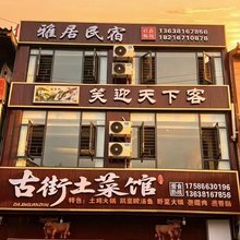 雅居智能民宿(织金洞店)