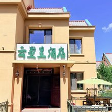 阿尔山云墅里酒店