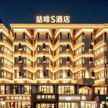 喆菲S酒店(乌鲁木齐CC MALL·时代广场小西门店)