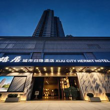 嬉居城市归隐酒店(郑州二七万达齐礼阎地铁站店)