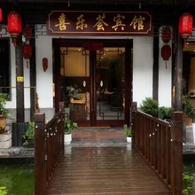 南京喜乐荟宾馆(夫子庙老门东店)