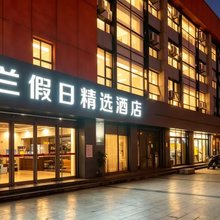 若兰假日精选酒店(泰安汽车站火车站店)