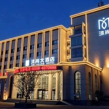 沐尚大酒店(平邑板桥南路店)