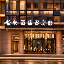 怡来酒店(宝塔山万达广场店)