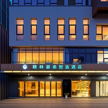 格林豪泰智选酒店(昆山巴城创业生活园店)