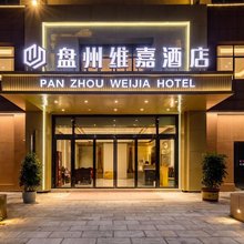 盘州维嘉酒店(盘州新韵医院店)