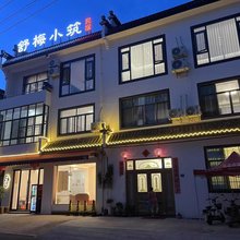 舒梅小筑·Elegant丨闲居度假民宿(黄山北站·西溪南店)