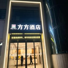 方方酒店(株洲石峰店)