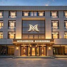 MORANBROOK莫兰布鲁克度假酒店(威海荣成高铁站店)