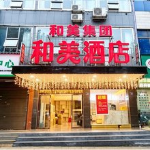 和美酒店