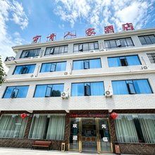 大方穿青人家民宿(九洞天店)