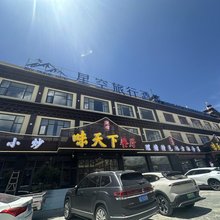 星空旅行酒店
