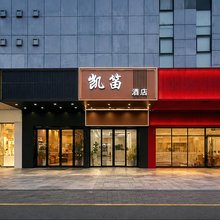 常州凯笛酒店(武进站科教城南地铁站店)