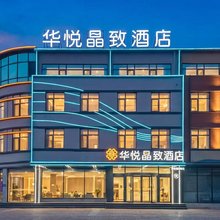 华悦晶致酒店(海岱汽车站店)