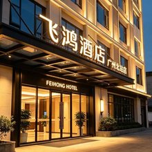 飞鸿·精品酒店(广州市花都区广州北站店)